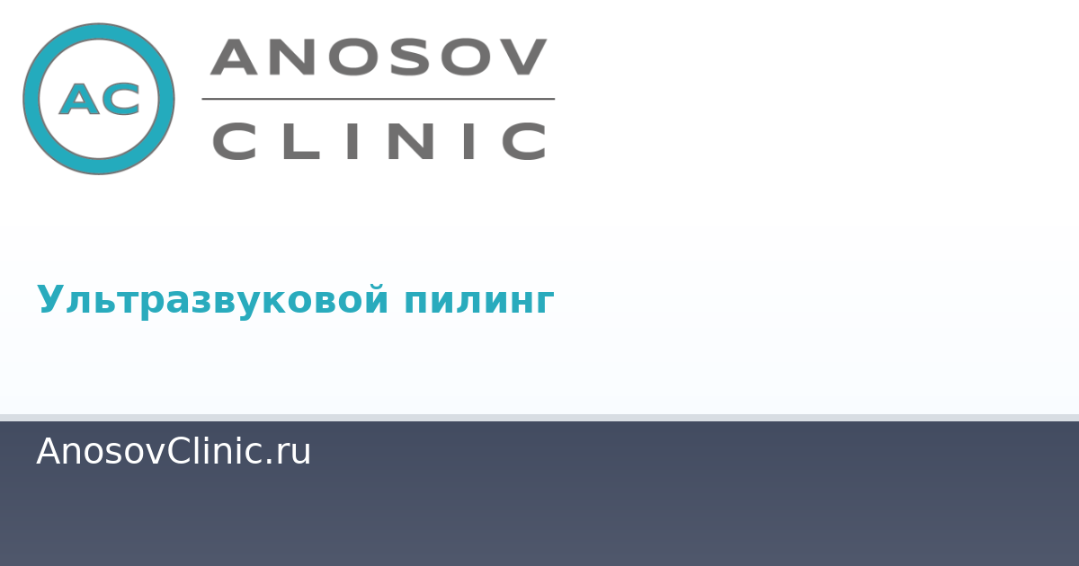 Ультразвуковой пилинг — Клиника «Anosov Clinic» г. Усть-Лабинск